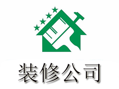 装修公司加盟费