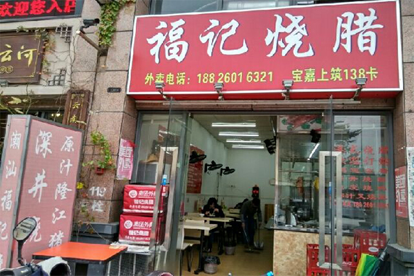 福记烧腊加盟门店