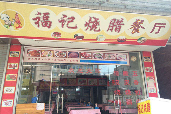福记烧腊加盟门店