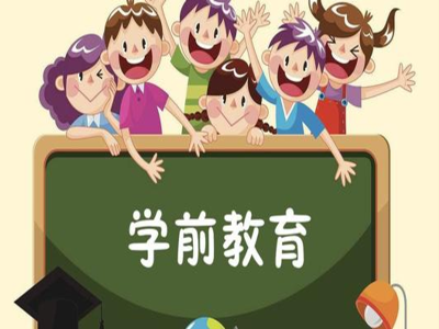 学前教育加盟电话