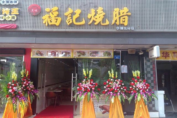 福记烧腊加盟门店
