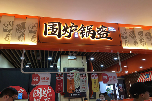 围炉三国锅盔加盟门店