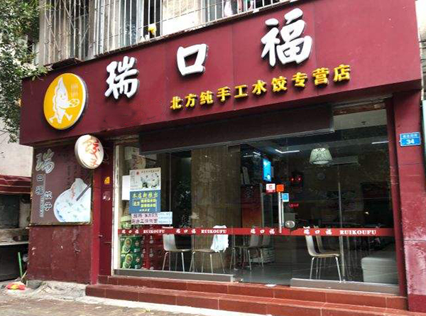 瑞口福饺子馆加盟门店