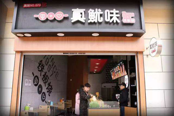 真鱿味加盟门店