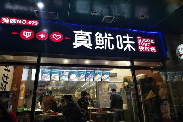 真鱿味加盟门店