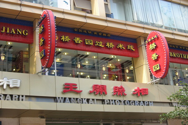 桥香园米线加盟店