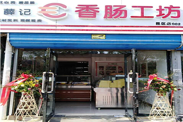 香肠工坊加盟门店