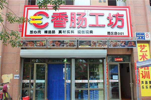 香肠工坊加盟门店