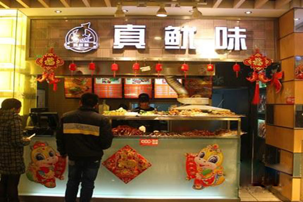 真鱿味