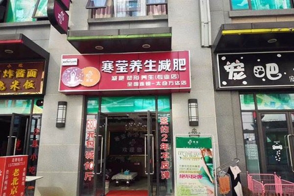 寒莹减肥加盟店