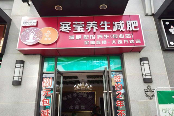 寒莹减肥加盟店