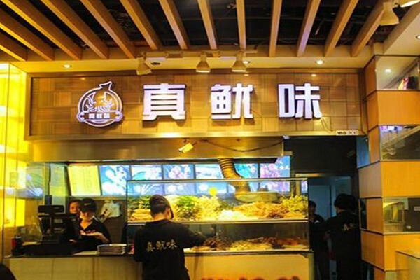 真鱿味加盟门店