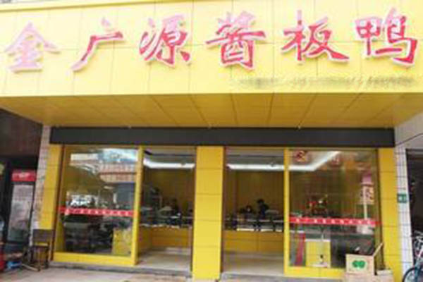 金广源酱板鸭加盟门店