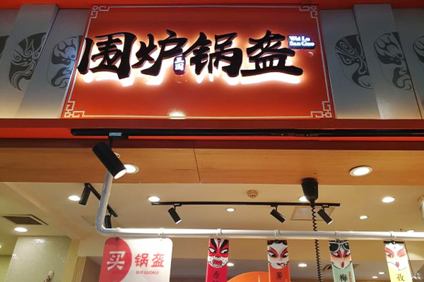 围炉三国锅盔加盟门店