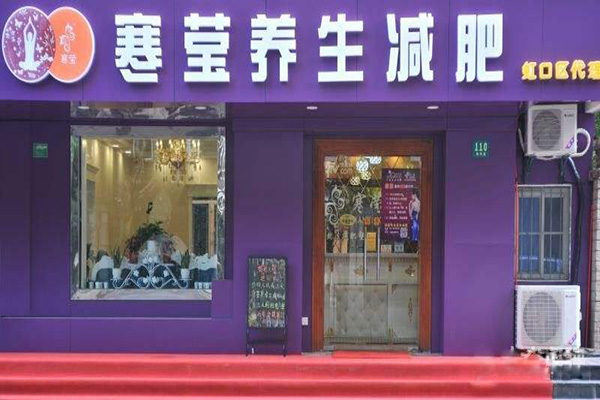 寒莹减肥加盟店