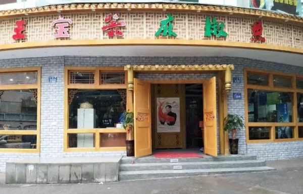 王宝器麻椒鱼加盟门店