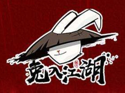 兔入江湖主题餐厅加盟电话