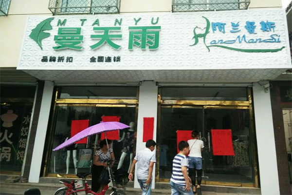 曼天雨品牌折扣店加盟门店