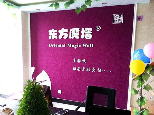 东方魔墙加盟费