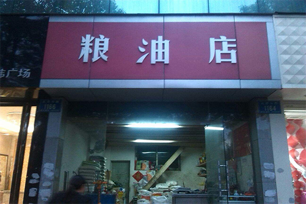 粮油店加盟