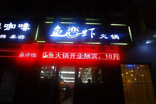 鱼恋虾火锅加盟门店