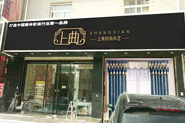 上典时尚窗帘加盟门店