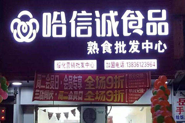 哈信诚食品加盟