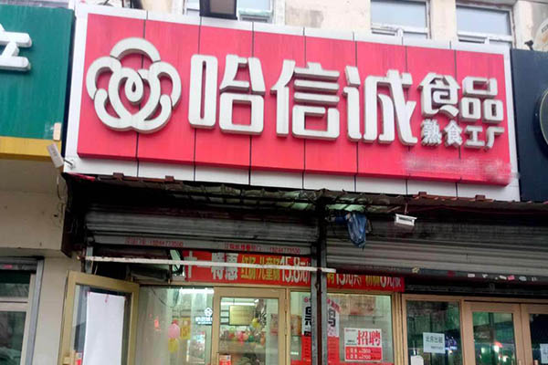 哈信诚食品加盟门店