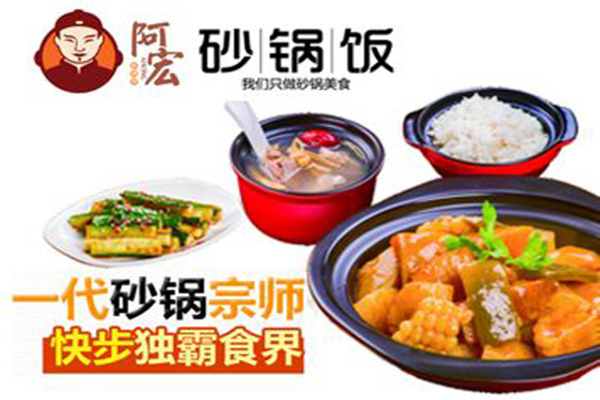 加盟阿宏砂锅饭需要多少钱 加盟费2.38万元 加盟费查询网 