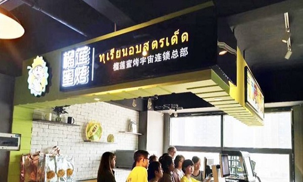 榴莲蜜烤加盟