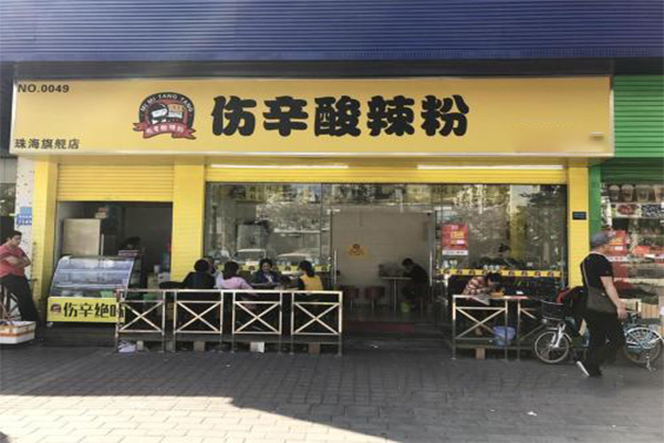 伤辛酸辣粉加盟门店