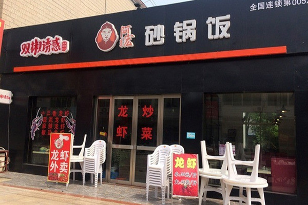 阿宏砂锅饭