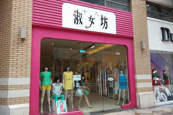 十八淑女坊加盟门店