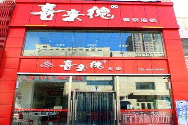 喜来德水饺加盟门店