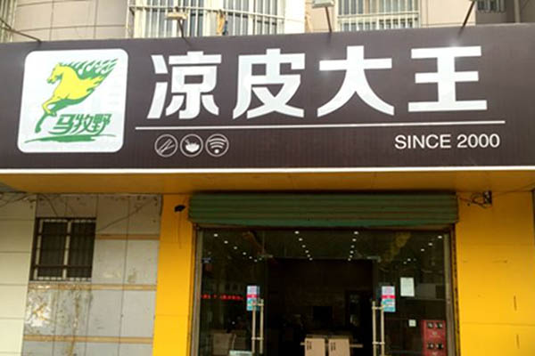 凉皮大王加盟门店