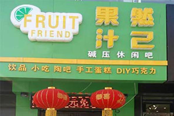 果然汁己加盟门店