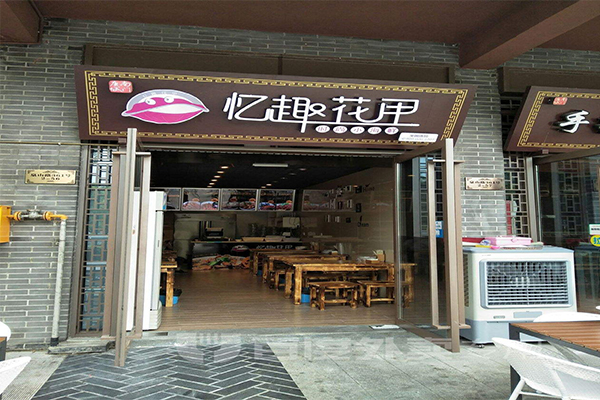 忆趣花甲加盟门店