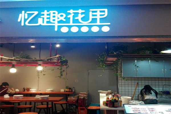 忆趣花甲加盟门店