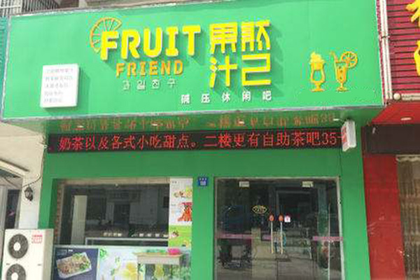 果然汁己加盟门店