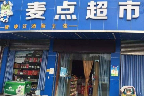 麦点超市加盟门店