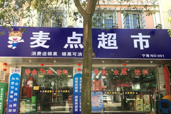 麦点超市加盟门店