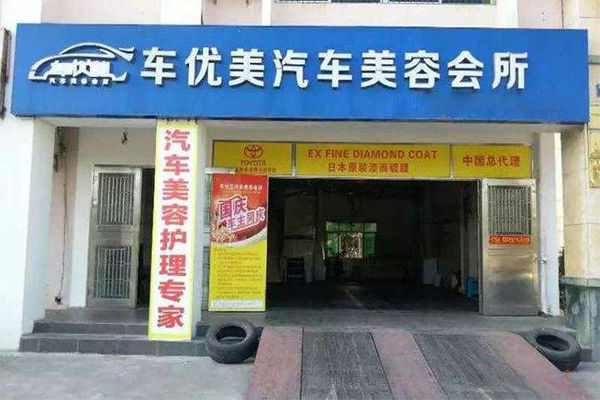 车优美加盟门店