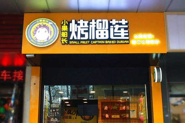 小果船长绝味烤榴莲加盟门店