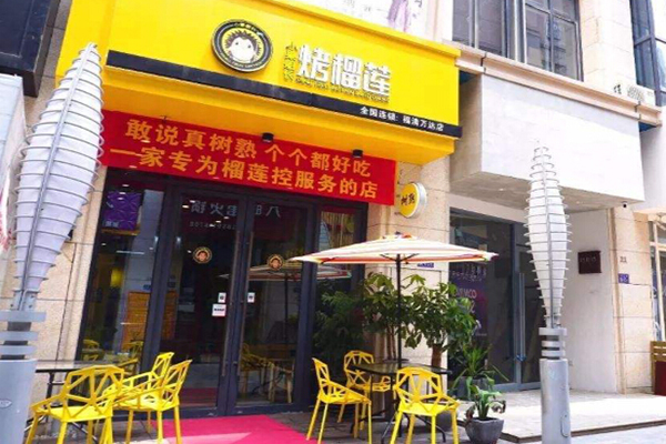 小果船长绝味烤榴莲加盟门店