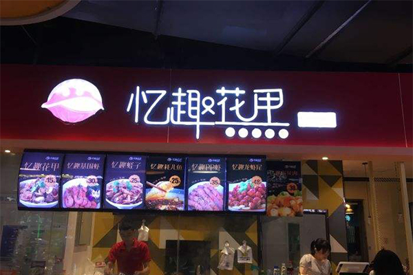 忆趣花甲加盟门店