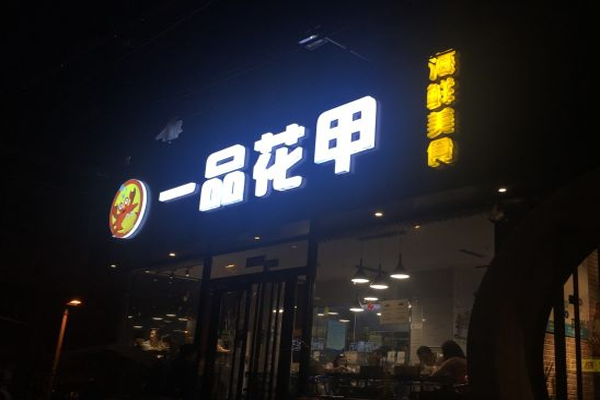 一品花甲加盟门店