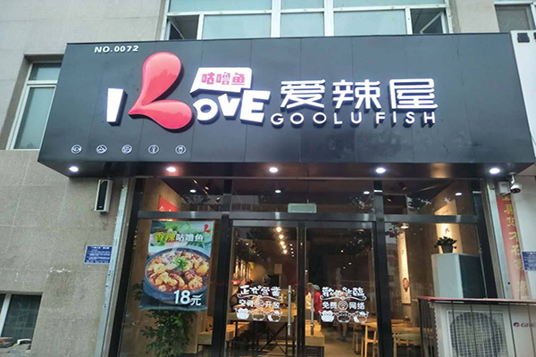 爱辣屋咕噜龙利鱼加盟店