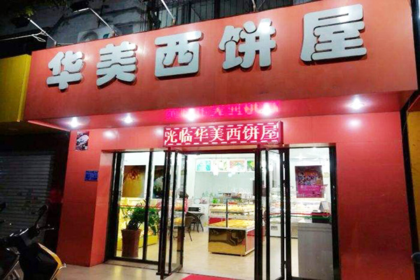 华美西饼加盟门店