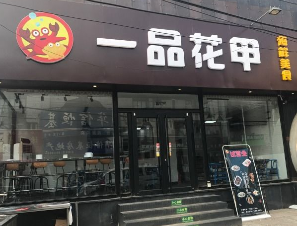 一品花甲加盟门店