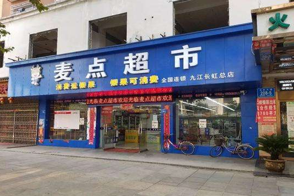 麦点超市加盟门店